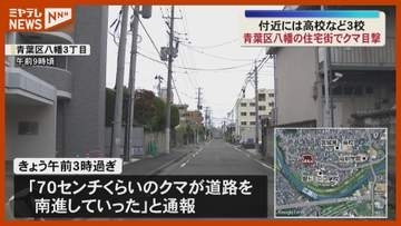 「70センチくらいのクマが」青葉区八幡の住宅街で目撃 警察が注意呼びかけ＜仙台・青葉区＞