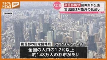 「内容を尊重したい」副首都構想の指定要件案公表 宮城県は対象外の見通し