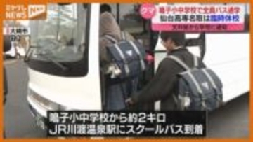 鳴子小中学校で『クマ対策』、すべての児童生徒が”スクールバス通学”に（宮城・大崎市）