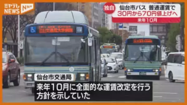 全路線で赤字『仙台市バス』、初乗り運賃 30円～70円の“値上げ”へ（2026年10月から）