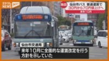 全路線で赤字『仙台市バス』、初乗り運賃 30円～70円の“値上げ”へ（2026年10月から）