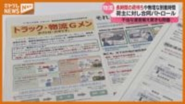 『荷主』に対する合同パトロール、物流業界での長時間の荷待ち・無理な到着時間設定など防ぎたい（宮城）