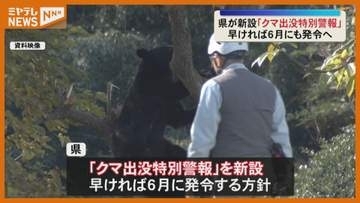 「クマ出没特別警報」新設へ 早ければ6月にも発令する方針 宮城