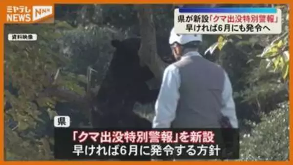 「クマ出没特別警報」新設へ 早ければ6月にも発令する方針 宮城