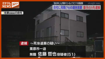 しばらく 車で生活していたか…自宅に母親の遺体を放置、男（51）逮捕（宮城・栗原市）