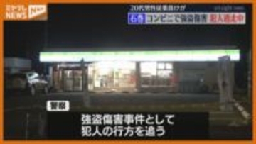 深夜のコンビニで強盗傷害事件 警察が犯人の行方追う 宮城・石巻市