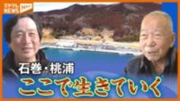 「もう1回生まれ変わり 盛んな桃浦に」震災で人口激減の地区で奮闘…97歳漁師と東京から来た54歳＜宮城＞