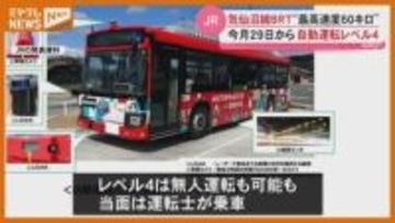 気仙沼線・BRT専用道で、無人運転も可能な『自動運転レベル4』走行へ（JR東日本）