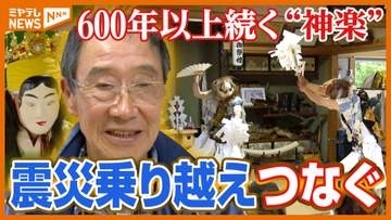 “震災”で道具流失も…600年以上受け継がれる『雄勝法印神楽』の今・宮城