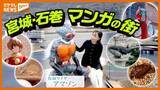 「【宮城・石巻 マンガの街】おすすめスポットと地元で愛される味！13年ぶりリニューアルで仮面ライダーエリアもパワーアップ」の画像1