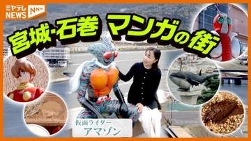 【宮城・石巻 マンガの街】おすすめスポットと地元で愛される味！13年ぶりリニューアルで仮面ライダーエリアもパワーアップ