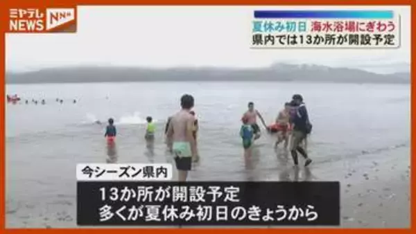 夏休み初日 海水浴場にぎわう「めちゃくちゃ海の中がきれいでした。」 宮城・石巻市
