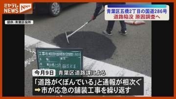 仙台市中心部の国道で道路陥没 原因調査へ＜宮城＞