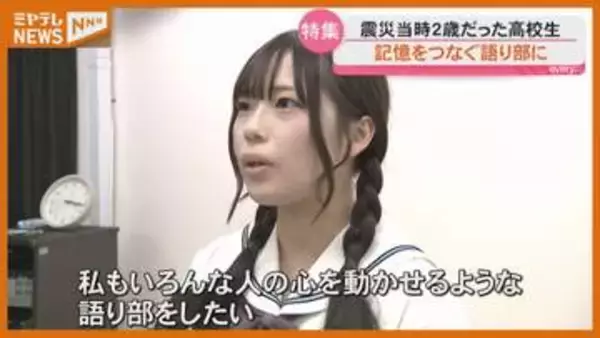 【東日本大震災】「心を動かせるような語り部に」当時2歳の高校生が語り継ぐ 震災遺構から広がる輪