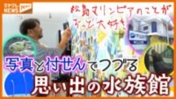 【思い出の水族館】遠足やデートで訪れた当時を“写真と付せん”で振り返る（宮城）