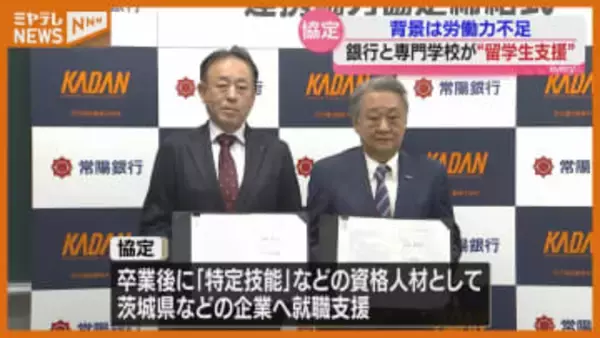 ＜外国人の人材育成＞めざす…仙台の専門学校と茨城の銀行が協定「留学生に自動車産業に従事してほしい」