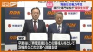 ＜外国人の人材育成＞めざす…仙台の専門学校と茨城の銀行が協定「留学生に自動車産業に従事してほしい」