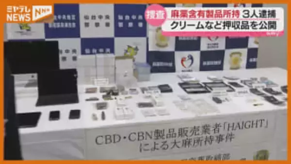 麻薬成分「THC」含まれたクリームなど営利目的で所持疑い　会社役員の男（48）ら逮捕　仙台市