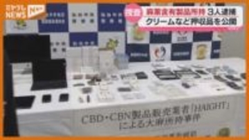 麻薬成分「THC」含まれたクリームなど営利目的で所持疑い　会社役員の男（48）ら逮捕　仙台市