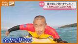 「【特集】「海の楽しさを伝えたい」 震災で被害受けたビーチでライフセーバーに＜仙台・深沼海水浴場＞」の画像1