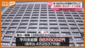 〈公務員冬のボーナス〉宮城県一般職平均88万6092円・仙台市一般職平均88万9970円　ともに4年連続で前年から引き上げ