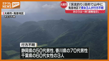 宮城県大崎市鬼首の山中で男女3人行方不明　鬼首地区は大雨の影響で25日避難指示も