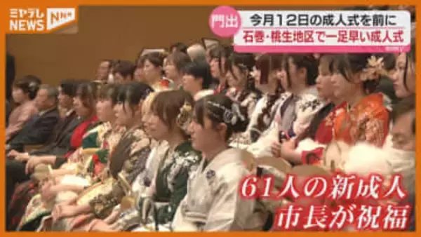 『成人の日』前に一足早い成人式「親に20年間育ててもらい 感謝しきれない」（宮城・石巻市桃生地区）