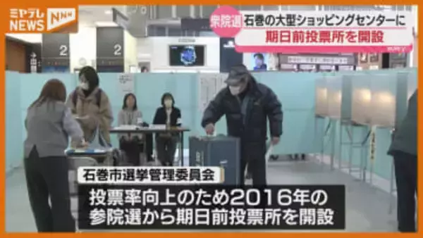 【衆院選】大型ショッピングセンターに期日前投票所「たまたまあったからついでに投票」（宮城・石巻市）