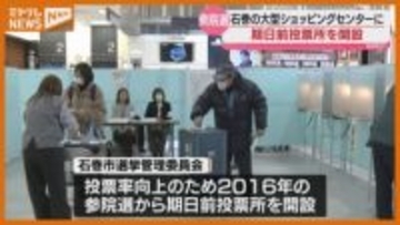 【衆院選】大型ショッピングセンターに期日前投票所「たまたまあったからついでに投票」（宮城・石巻市）