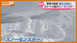 「空からも…蔵王の『樹氷』、迫力ある"スノーモンスター"現る（宮城）」の画像1