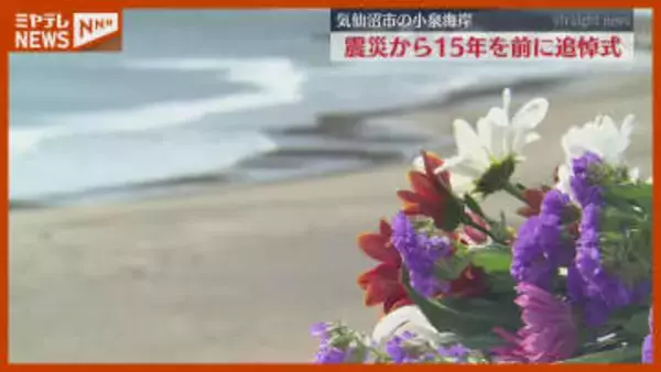 「骨のひとかけらでも出てくれば…」震災から15年、気仙沼市の海岸で追悼式（宮城）