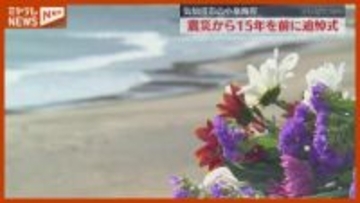 「骨のひとかけらでも出てくれば…」震災から15年、気仙沼市の海岸で追悼式（宮城）