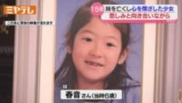 『震災』で目の当たりにした壮絶な妹の死、大人となったいま…震災知らない世代へ伝える＜宮城＞