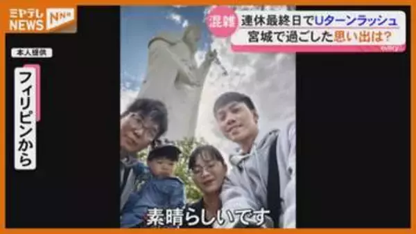 ふるさとに帰省、家族で旅行…宮城で過ごした思い出は？！ 連休最終日Uターンラッシュ 宮城