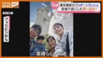 ふるさとに帰省、家族で旅行…宮城で過ごした思い出は？！ 連休最終日Uターンラッシュ 宮城