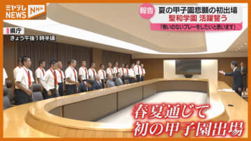 甲子園初出場！聖和学園ナインが県庁表敬　知事「決勝に行ったら必ず応援に行きたい」＜宮城県＞