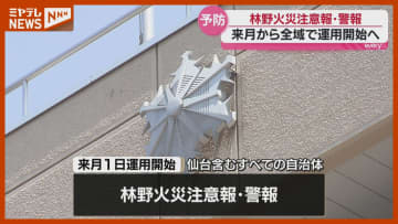 『林野火災注意報・警報』、宮城県全域で3月1日から運用…違反した場合は“罰金”も