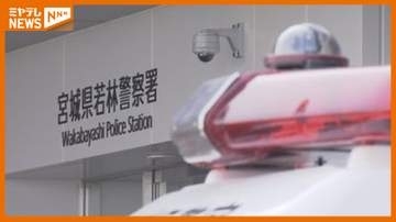 投資名目で暗号資産1400万円相当だまし取られる特殊詐欺事件〈宮城・仙台市〉