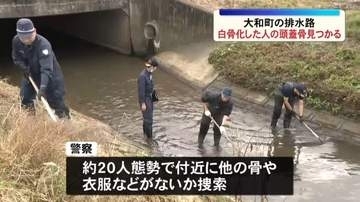 【続報】排水路で白骨化した人の頭蓋骨見つかる　警察は付近に他の骨などがないか捜索＜宮城・大和町＞