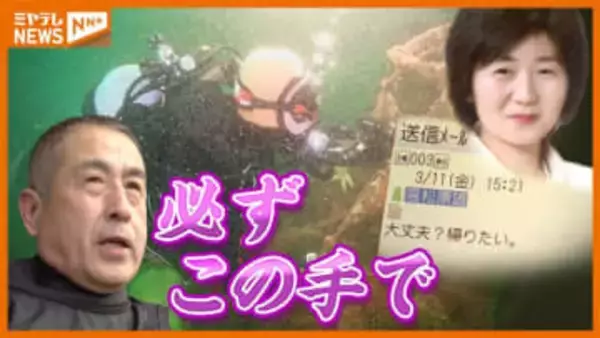 【特集】戻らぬ妻を探すため　自ら女川の海に潜る夫の15年