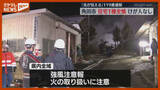 「「炎が見える…」住宅1棟が全焼、『強風注意報』が宮城県全域に（角田市）」の画像1