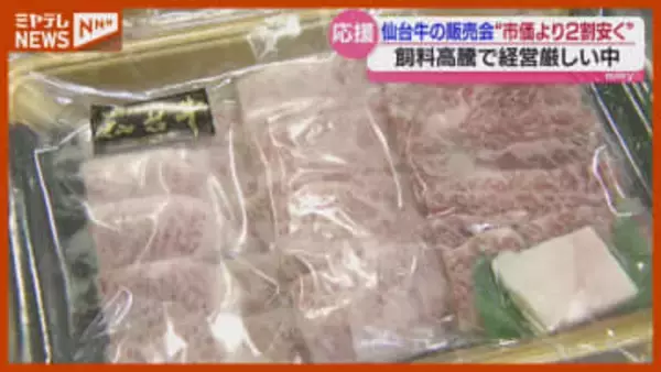 「肉の旨味は“脂”」市価より2割ほど安く『仙台牛』販売会・宮城県庁