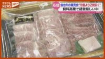 「肉の旨味は“脂”」市価より2割ほど安く『仙台牛』販売会・宮城県庁