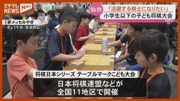 「活躍する棋士になりたい」小学生以下のこども将棋大会＜仙台＞