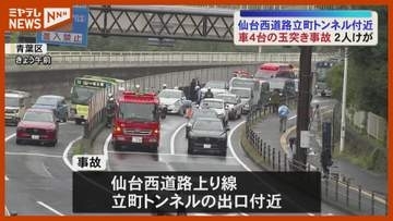 「車4台が絡む事故」仙台西道路のトンネル出口付近で玉突き事故 男女2人が軽傷＜宮城・仙台＞