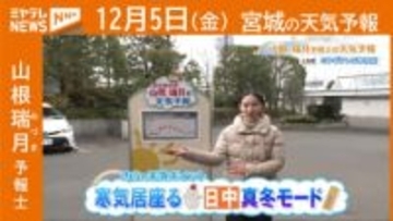 『寒気居座る 日中は“真冬モード”』  5日(金)宮城の天気