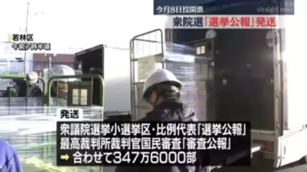 【衆院選】候補者の経歴・公約など紹介「選挙公報」発送　2月6日までに各家庭へ＜宮城＞