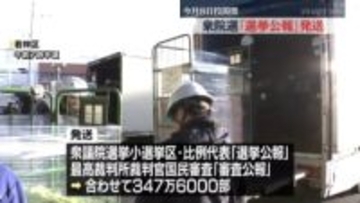 【衆院選】候補者の経歴・公約など紹介「選挙公報」発送　2月6日までに各家庭へ＜宮城＞