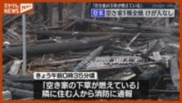 「空き家の下草が燃えている…」空き家1棟を全焼、けが人なし（宮城・登米市）