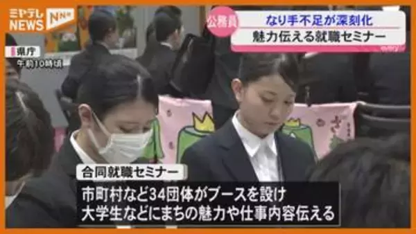 “公務員のなり手不足”深刻化…自治体が 仕事の魅力を学生に伝える就職セミナー・宮城